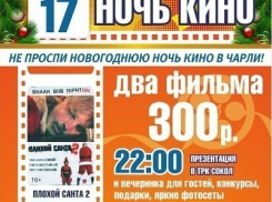 Новогодняя Ночь кино в Чарли!