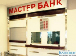 Ростовские офисы Мастер-Банка прекратили обслуживание клиентов