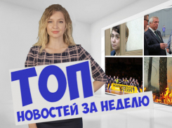 Крупные природные пожары, визиты федеральных чиновников и новый начальник ГУФСИН: подводим итоги недели на Дону