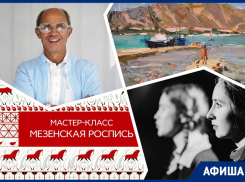 Учимся мезенской росписи и узнаем о творчестве Андре Куррежа: куда пойти в Ростове на этой неделе