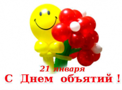 Календарь: 21 января – Всемирный День объятий