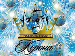 Студия танца и спорта на пилоне  «Корона» поздравляет всех с наступающим Новым годом