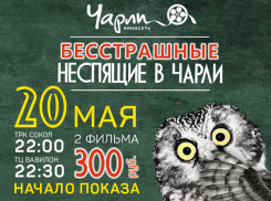 Бесстрашные неспящие в Чарли