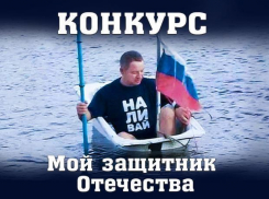 «Блокнот Ростова» объявляет конкурс «Мой защитник Отечества»!