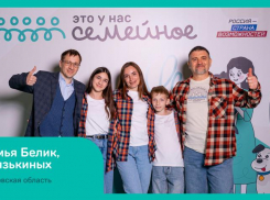 В финале конкурса «Это у нас семейное» оказалось три семьи из Ростовской области