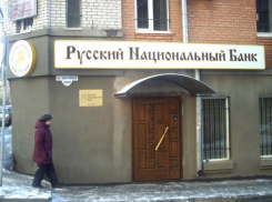 В «Русском национальном банке» выявили хищение миллиарда рублей
