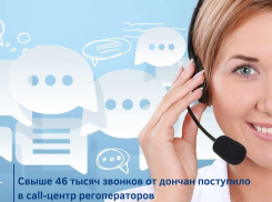 Свыше 46 тысяч звонков от дончан поступило в call-центр регоператоров
