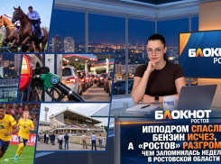 Ипподром спасли, бензин исчез, а «Ростов» разгромили: чем запомнилась неделя в Ростовской области