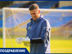 Сегодня день рождения празднует вратарь «Ростова» Сергей Песьяков