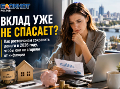Вклад уже не спасает? Как ростовчанам сохранить деньги в 2026 году, чтобы они не сгорели от инфляции 