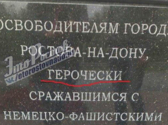 На новом памятнике воинам-освободителям жители Ростова рассмотрели позорную ошибку