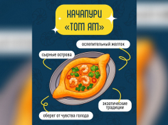 ТОВАР ДНЯ:  Хачапури «Том Ям» с креветками в «Старике Хинкалыче»