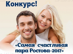 Голосование за участников конкурса «Самая счастливая пара Ростова-2017» стартовало!