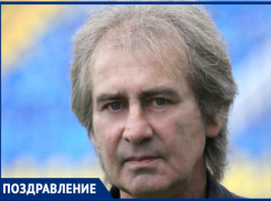 Экс-тренер «Ростова» отмечает 65-летний юбилей