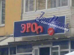 Курьезный переворот в секс-шопе Ростова вызвал совет спасаться «Виагрой»