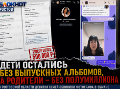 Дети остались без выпускных альбомов, а родители – без полумиллиона: в Ростовской области десятки семей обвинили фотографа в обмане