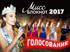 Голосование за участниц «Мисс Блокнот Ростов-2017» по итогам второго творческого конкурса началось