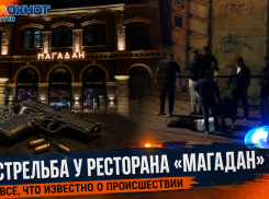 40 выстрелов возле ресторана Аркадия Новикова «Магадан»: что известно о самой громкой потасовке в Ростове