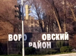 Ростовские вандалы переименовали Ворошиловский район в Воровский