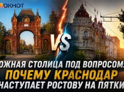 Южная столица под вопросом: почему Краснодар наступает Ростову на пятки
