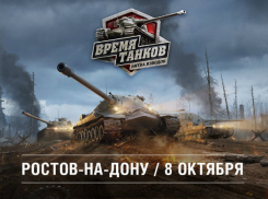 Грандиозный турнир «Время танков. Битва взводов» по World of Tanks примет Ростов 8 октября