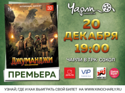  Премьера комедии «Джуманджи: Зов джунглей» за день до общероссийского старта