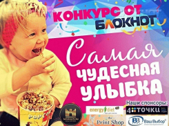«Блокнот Ростова» объявляет победителей конкурса «Самая чудесная улыбка ребенка»