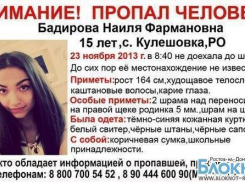 СК возбудил дело по статье «Убийство» из-за пропажи 15-летней школьницы под Ростовом