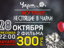 Жуткие Неспящие в Чарли