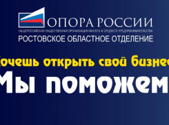 «Хочешь открыть свой бизнес?»: где в Ростове получить бесплатную помощь начинающему предпринимателю