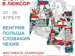 С 20 по 26 апреля в кинотеатре Люксор пройдет эксклюзивный показ III Фестиваля анимации стран Вышеградской четверки «А4»