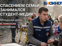 Спасением семьи после атаки БПЛА в Ростове занимался студент-медик — он помог доставить раненую девочку в больницу