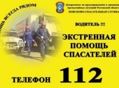 До конца года Система-112 заработает в Ростовской области