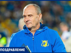 Сегодня день рождения отмечает старший тренер ФК «Ростов» Виталий Кафанов