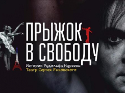 «Прыжок в свободу» покажут на ростовской сцене