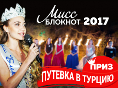Голосование за участниц конкурса «Мисс Блокнот Ростов-2017» стартует завтра, в четверг