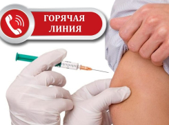 В Ростовской области заработала горячая линия по вопросом вакцинации от коронавируса
