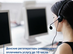 Донские регоператоры рекомендуют оплачивать услугу до 10 числа