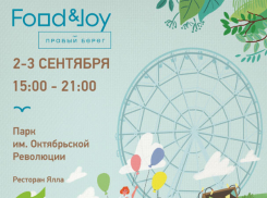 На яркие и вкусные выходные приглашает ростовчан фестиваль Food & Joy  от сети ресторанов «Правый берег»