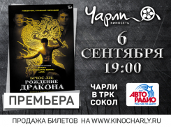 Премьера захватывающего боевика «Брюс Ли: Рождение Дракона» за день до общероссийского старта