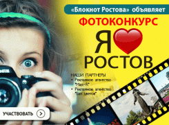 «Блокнот Ростова» объявляет конкурс «Я люблю Ростов»