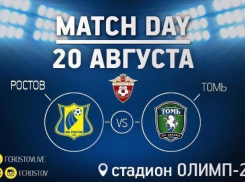 «Ростов» сыграет с «Томью» сегодня