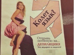 Сергей Стиллавин назвал рекламу депиляции в Ростовской области «махровой срамотой»