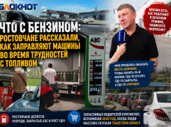 Что с бензином: ростовчане рассказали, как заправляют машины во время трудностей с топливом