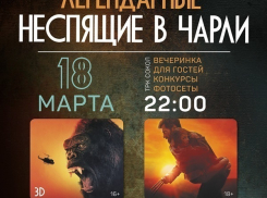 Легендарные «Неспящие в «Чарли»