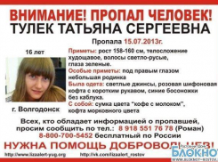 В Волгодонске пропала 16-летняя девушка