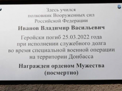В Ростове появилась памятная доска погибшему в зоне СВО герою