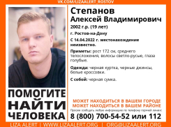 В Ростове почти неделю разыскивают 19-летнего юношу