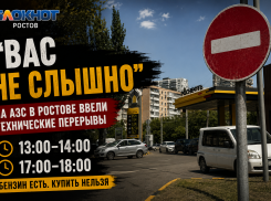 «Вас не слышно»: на АЗС в Ростове ввели технические перерывы без объяснения причин