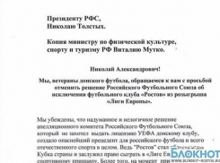 Ветераны донского футбола обратились к президенту РФС по ситуации с «Ростовом»